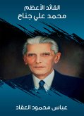 القائد الأعظم محمد علي جناح (eBook, ePUB)