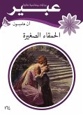 الحمقاء الصغيرة (eBook, ePUB)