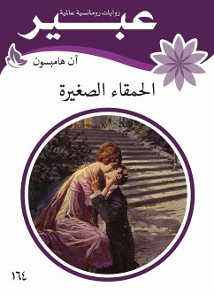 الحمقاء الصغيرة (eBook, ePUB) - هامبسون, آن