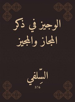 الوجيز في ذكر المجاز والمجيز (eBook, ePUB) - السلفي