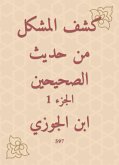 كشف المشكل من حديث الصحيحين (eBook, ePUB)