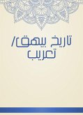 تاريخ بيهق/تعريب (eBook, ePUB)