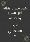 شرح أصول اعتقاد أهل السنة والجماعة (eBook, ePUB)