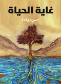 غاية الحياة (eBook, ePUB)