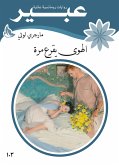 الهوى يقرع مرة (eBook, ePUB)