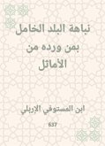 نباهة البلد الخامل بمن ورده من الأماثل (eBook, ePUB)