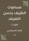 مسامرات الظريف بحسن التعريف (eBook, ePUB)