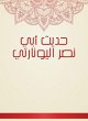 The hadith of Abi Nasr Al -Yuonarti... - Bild 1
