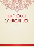 حديث أبي نصر اليونارتي (eBook, ePUB)