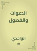 الدعوات والفصول (eBook, ePUB)