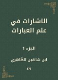 الاشارات في علم العبارات (eBook, ePUB)