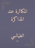 المكاثرة عند المذاكرة (eBook, ePUB)