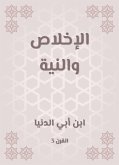 الإخلاص والنية (eBook, ePUB)