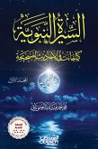 السيرة النبوية كما جاءت في الأحاديث الصحيحة - مجلدين - الطبعة التاسعة (eBook, ePUB)