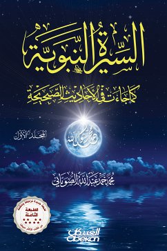 السيرة النبوية كما جاءت في الأحاديث الصحيحة - مجلدين - الطبعة التاسعة (eBook, ePUB) - الصوياني, محمد