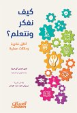 كيف نفكر ونتعلم؟ - آفاق نظرية ودلالات عملية (eBook, ePUB)