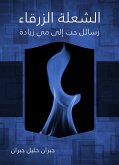 الشعلة الزرقاء رسائل حب إلى مي زيادة (eBook, ePUB)