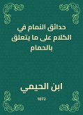 حدائق النمام في الكلام على ما يتعلق بالحمام (eBook, ePUB)