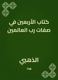 كتاب الأربعين في صفات رب العالمين (eBook, ePUB)