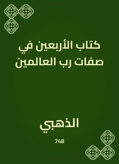 كتاب الأربعين في صفات رب العالمين (eBook, ePUB) - الذهبي