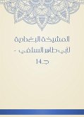 المشيخة البغدادية لأبي طاهر السلفي - جـ14 (eBook, ePUB)