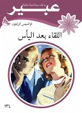 اللقاء بعد اليأس (eBook, ePUB)