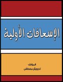 الاسعافات الأولية (eBook, ePUB)