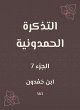 The Hamdouni ticket (eBook, ePUB) - Bild 1