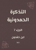 التذكرة الحمدونية (eBook, ePUB)