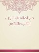 Al -Manar Magazine - Part Thirty -2... - Bild 1