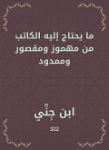 ما يحتاج إليه الكاتب من مهموز ومقصور وممدود (eBook, ePUB)