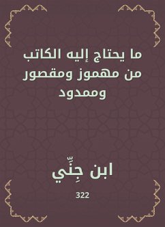 ما يحتاج إليه الكاتب من مهموز ومقصور وممدود (eBook, ePUB) - جني, ابن