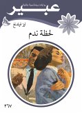 لحظة ندم (eBook, ePUB)