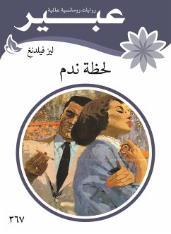 لحظة ندم (eBook, ePUB) - عبير, روايات