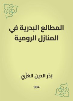 المطالع البدرية في المنازل الرومية (eBook, ePUB) - الغزّي, بَدْر الدين