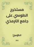 مستخرج الطوسي على جامع الترمذي (eBook, ePUB)