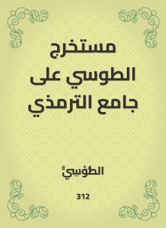 مستخرج الطوسي على جامع الترمذي (eBook, ePUB) - الطوسي