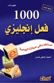 1000 فعل إنجليزي مستخدم في حياتنا اليومية (eBook, ePUB)