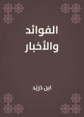 الفوائد والأخبار (eBook, ePUB)