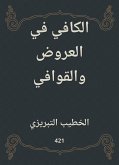 الكافي في العروض والقوافي (eBook, ePUB)