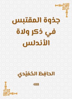 جذوة المقتبس في ذكر ولاة الأندلس (eBook, ePUB) - الحُمَيْدي, الحافِظ