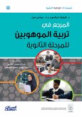 إصدارات موهبة العلمية : المرجع في تربية الموهوبين للمرحلة الثانوية - إصدارات موهبة العلمية (eBook, ePUB)