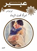 امرأة تحت الرماد (eBook, ePUB)