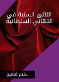 اللآلئ السنية في التهاني السلطانية (eBook, ePUB)