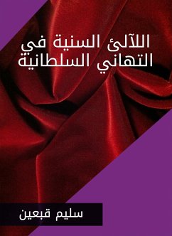 اللآلئ السنية في التهاني السلطانية (eBook, ePUB) - قبعين, سليم