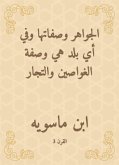 الجواهر وصفاتها وفي أي بلد هي وصفة الغواصين والتجار (eBook, ePUB)