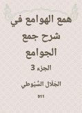 همع الهوامع في شرح جمع الجوامع (eBook, ePUB)