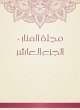 Al -Manar Magazine - Part Tenth (eBook,... - Bild 1