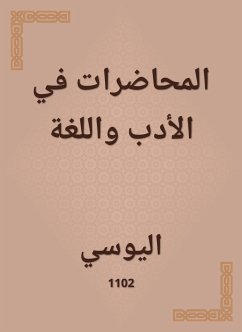 المحاضرات في الأدب واللغة (eBook, ePUB) - اليوسي