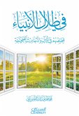 في ظلال الأنبياء قصصهم في القرآن والأحاديث الصحيحة (eBook, ePUB)